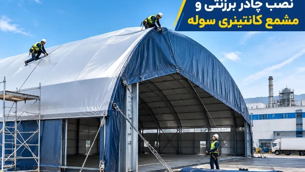 نصب چادر برزنتی و مشمع کانتینری روی سوله و سقف‌های صنعتی