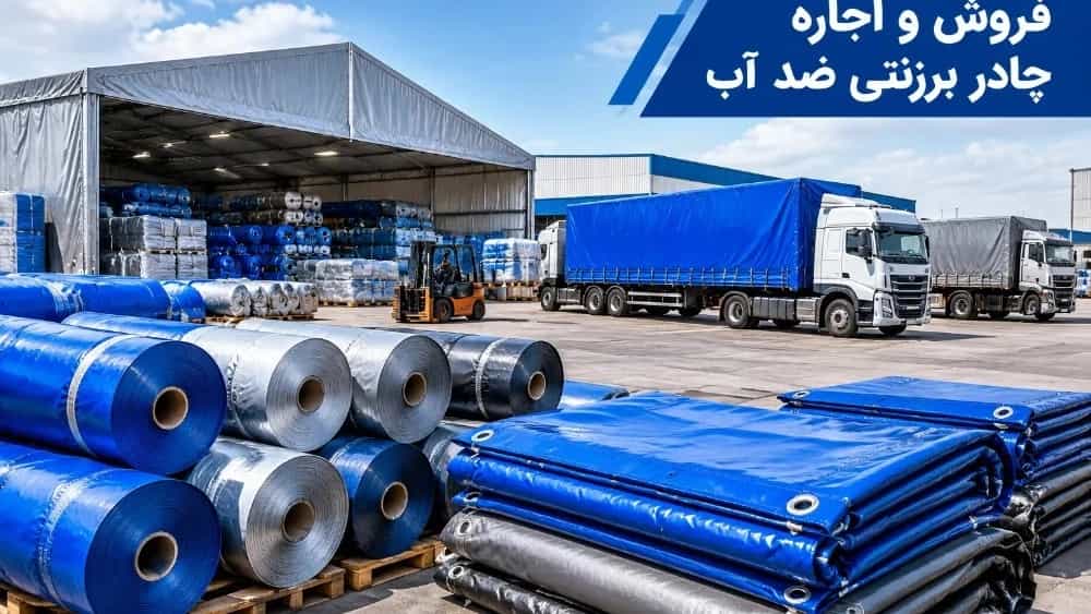 فروش و اجاره چادر برزنتی ضد آب در تهران و سراسر شهرستان‌ها